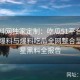 51爆料网独家定制：吃瓜51平台、51吃瓜爆料与爆料吃瓜全网整合呈现明星黑料全报告
