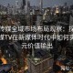 果冻传媒全域市场布局观察：探讨果冻传媒TV在新媒体时代中如何实现多元价值输出