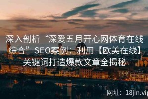 深入剖析“深爱五月开心网体育在线综合”SEO案例：利用【欧美在线】关键词打造爆款文章全揭秘