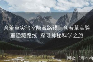 含羞草实验室隐藏路线，含羞草实验室隐藏路线_探寻神秘科学之旅