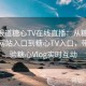 专题报道糖心TV在线直播：从糖心TV官方网站入口到糖心TV入口，带你体验糖心Vlog实时互动