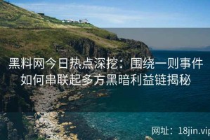 黑料网今日热点深挖：围绕一则事件如何串联起多方黑暗利益链揭秘
