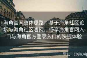 海角官网整体思路：基于海角社区论坛与海角社区官网，畅享海角官网入口与海角官方登录入口的快捷体验