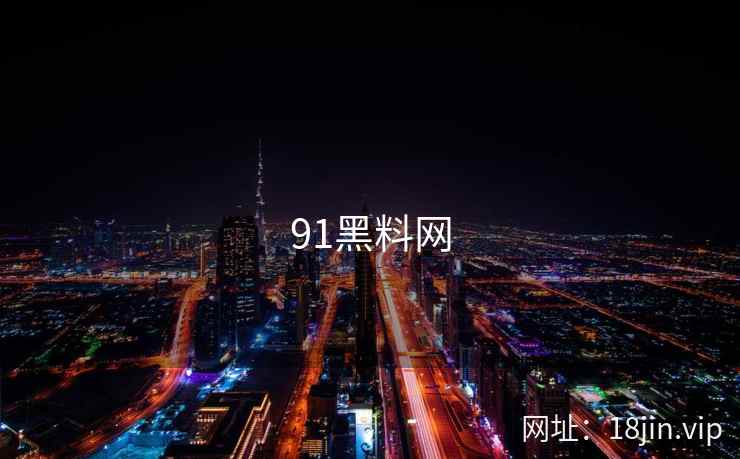 91黑料网 91黑料网