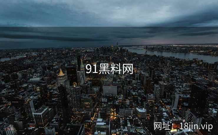 91黑料网 91黑料网