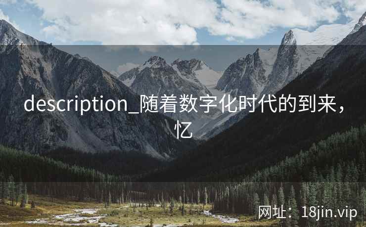 description_随着数字化时代的到来，忆